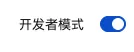 Chrome安装步骤：打开扩展管理页